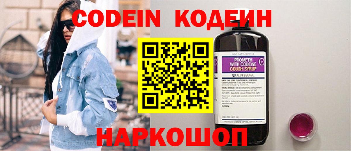 Кодеин Purple Drank Сертолово